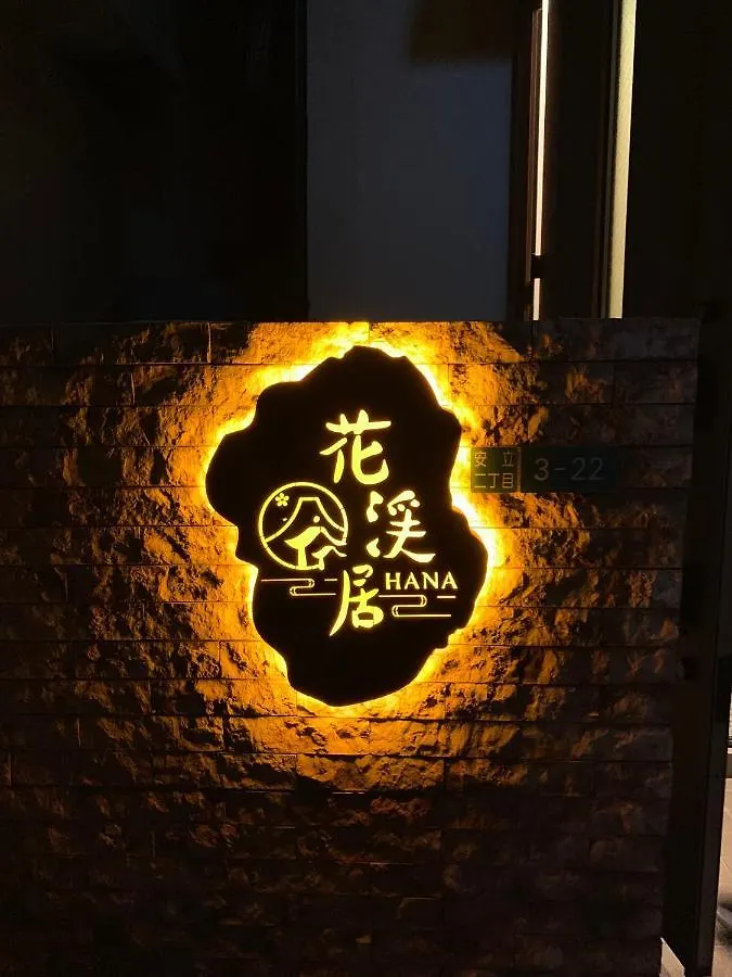 Hanastay花渓居 - 柳（Yanagi) Osaka 0*,  Japan