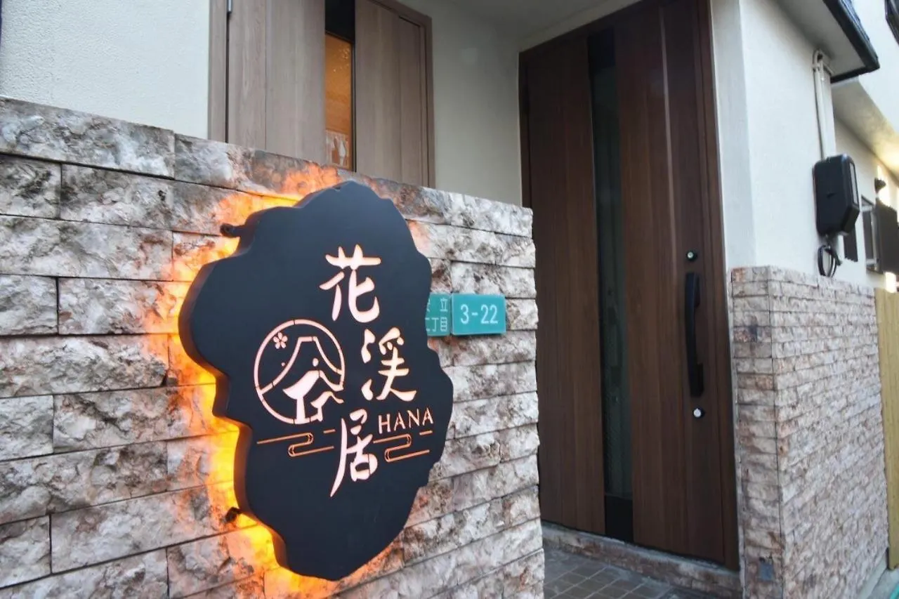Villa Hanastay花渓居 - 柳（Yanagi) Osaka Japan